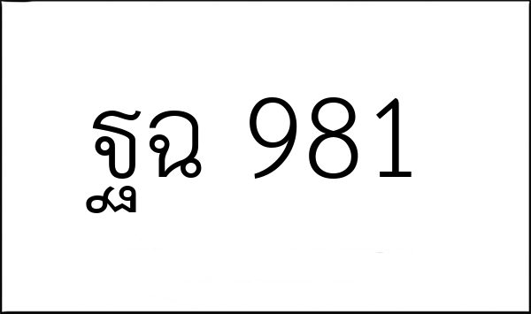 ฐฉ 981